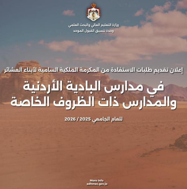 بدء تقديم طلبات مكرمة أبناء العشائر في الجامعات