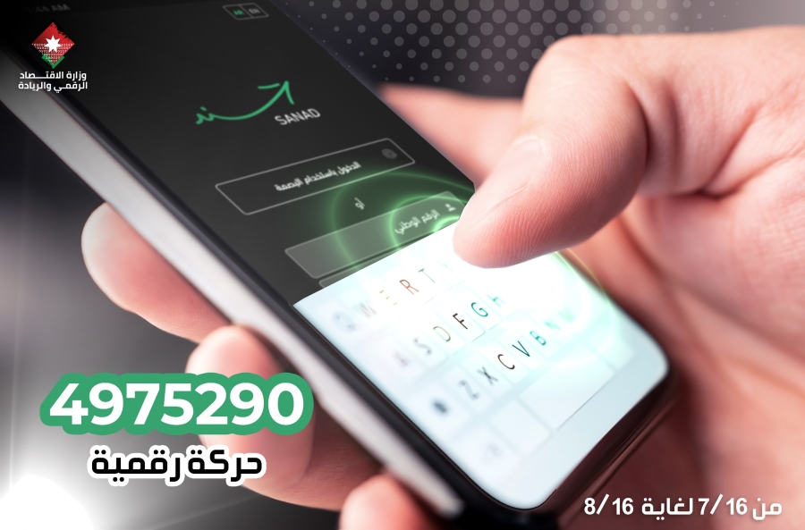 4.9 مليون حركة رقمية عبر  تطبيق سند خلال شهر