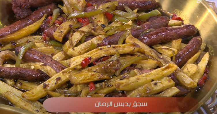 طريقة عمل السجق بدبس الرمان والبطاطس