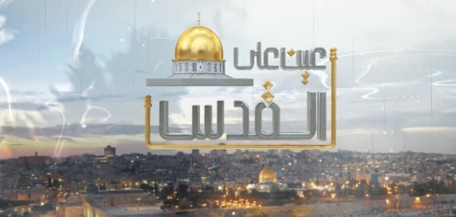 عين على القدس يناقش تصاعد الاستيطان وتصريحات نتنياهو المتطرفة حول إسرائيل الكبرى