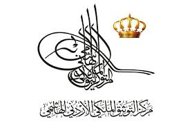 مركز التوثيق الملكي يصدر كتاب المباني التراثية الرقمية في العهد الهاشمي