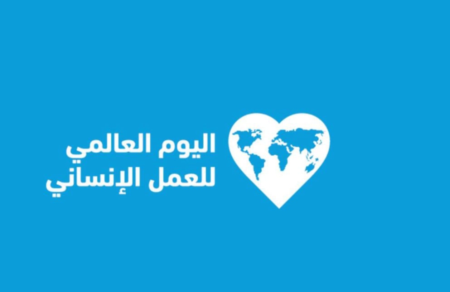 فعاليات تحتفي باليوم العالمي للعمل الإنساني