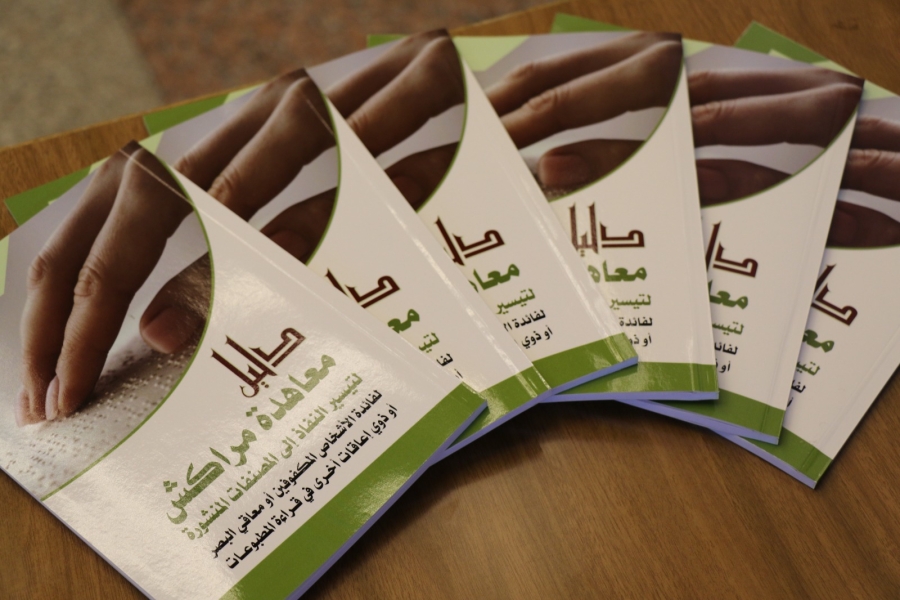 تحت رعاية الأمير مرعد بن رعد... إطلاق دليل لتطبيق معاهدة مراكش لتيسير النفاذ إلى المصنفات للمكفوفين