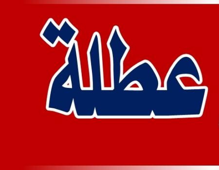 عطلة قادمه بإنتظار الاردنيين