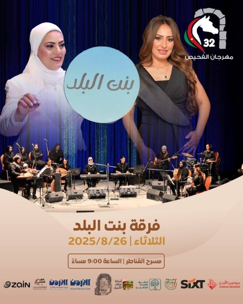 مهرجان الفحيص – الأردن تاريخ وحضارة يوقد شعلته الـ32.. السبت