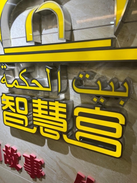 بيت الحكمة .. جسر ثقافي لتعزيز التواصل بين الصين والعالم العربي