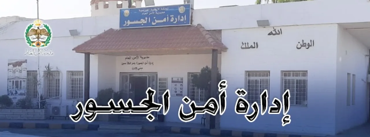 الأمن العام ينفي إلغاء منصة الحجز المسبق على جسر الملك حسين