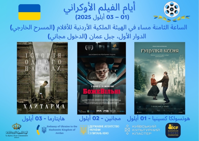 عروضأيام الفيلم الاوكراني بدورته الـ3 تنطلق الاثنين المقبل