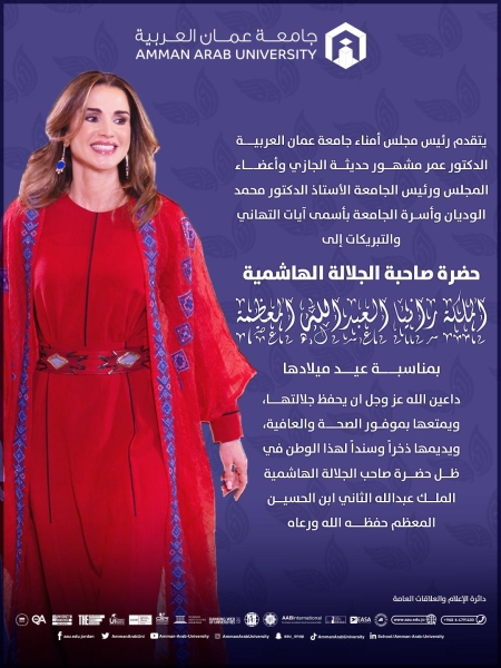 جامعة عمان العربية تهنئ جلالة الملكة رانيا العبدالله المعظمة بمناسبة عيد ميلادها