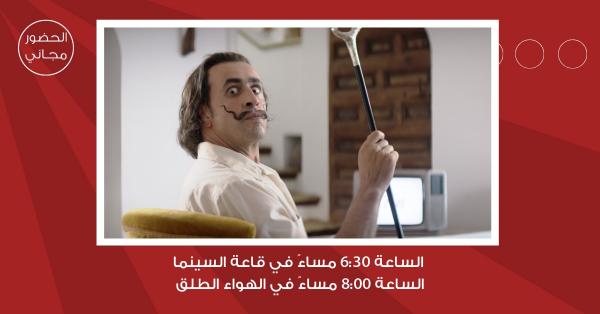 سينما شومان تعرض الفيلم الفرنسيدالي! للمخرج كوينتن دوبيو