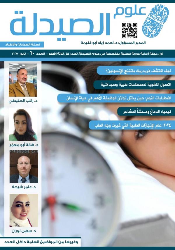 صدور العدد ٦٠ من مجلة علوم الصيدلة