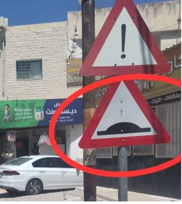 بلدية إربد توضح: الشاخصة المتسببة بالإصابة لا تقع ضمن صلاحياتنا