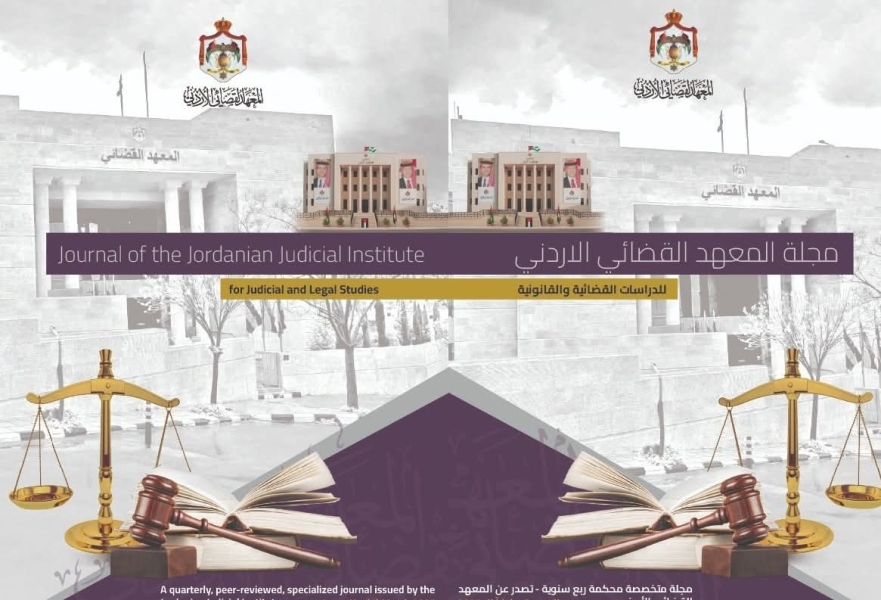 المعهد القضائي يصدر العدد الأول من مجلته العلمية