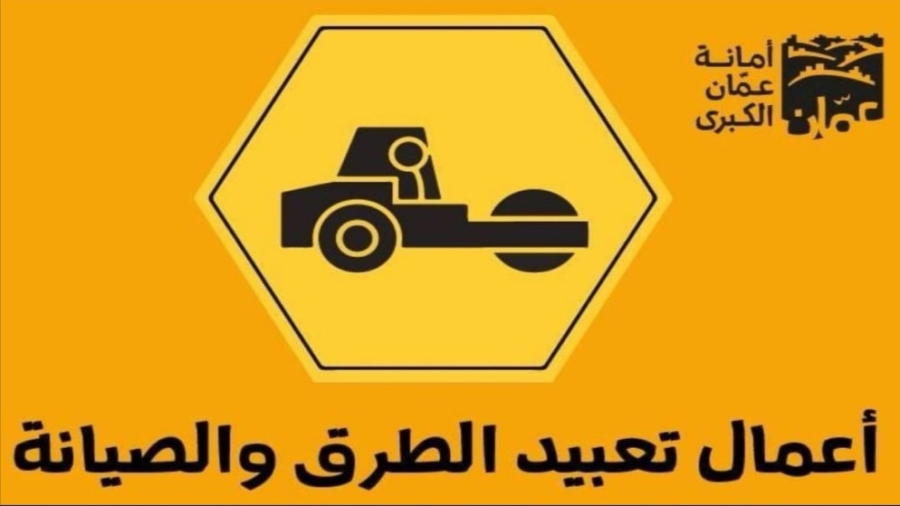 أمانة عمّان تبدأ تعبيد شارعي النوري الحديد ووصفي التل ليلاً