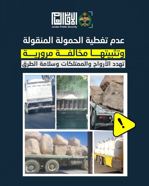 الأمن العام يحذر: عدم تثبيت حمولات مركبات الشحن مخالفةً تهدد الأرواح والممتلكات