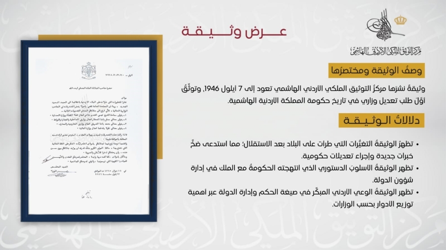التوثيق الملكي يعرض وثيقة حول أول تعديل وزاري في تاريخ المملكة