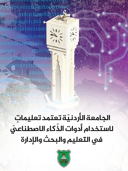 الجامعة الأردنية تعتمد تعليمات استخدام أدوات الذكاء الاصطناعي في التعليم والبحث العلمي والإدارة