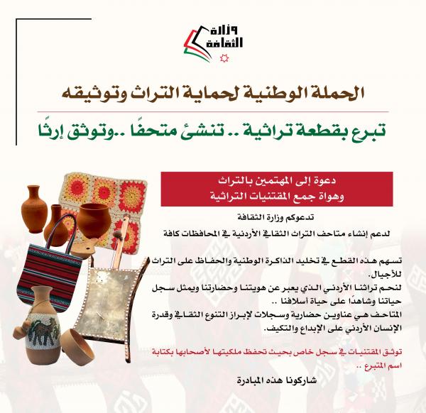 وزارة الثقافة تطلق حملة تبرّع بقطعة تراثية .. تُنشئ متحفًا .. وتوثّق إرثًا