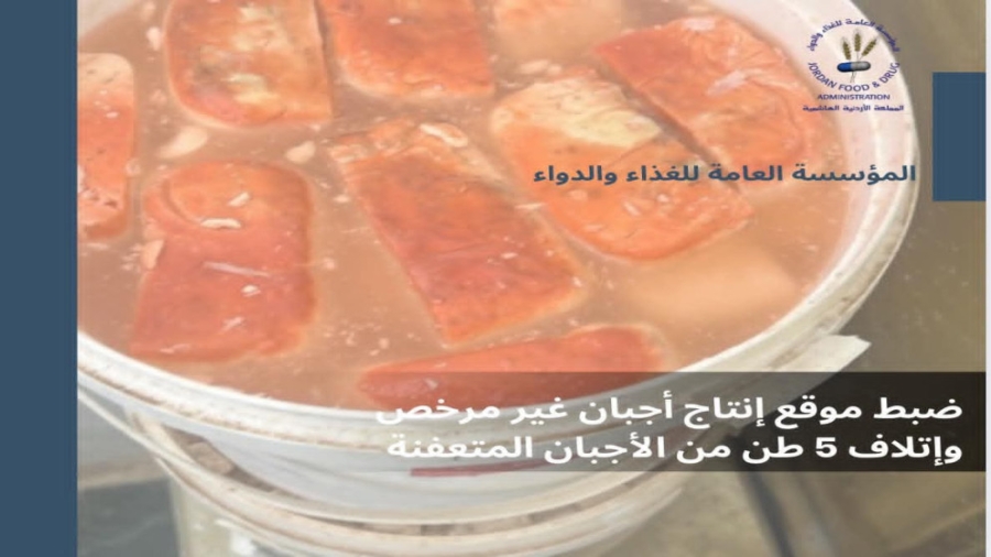 الغذاء والدواء تتلف 5 أطنان من الأجبان المتعفنة في عمّان