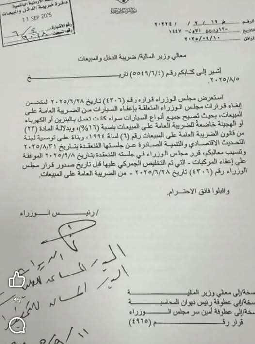 الأردن| إلغاء إعفاءات سيارات الهايبرد والكهرباء من ضريبة المبيعات الخاصة