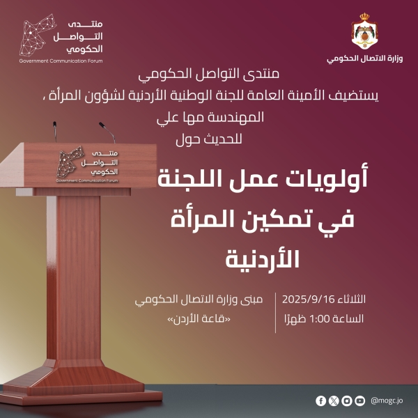 التواصل الحكومي يستضيف الأمينة العامة للجنة الوطنية الأردنية لشؤون المرأة
