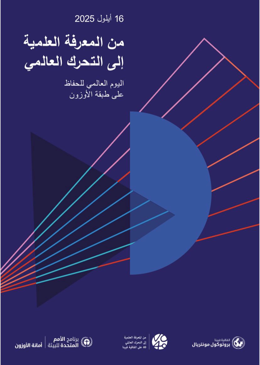 وزير البيئة: التزام أردني متقدم باتفاقيات حماية الأوزون