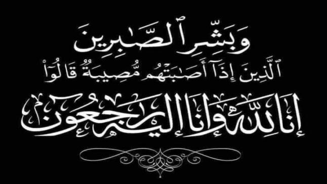 الحاجة يسرى محمد أحمد وادي (أم إيهاب) في ذمة الله