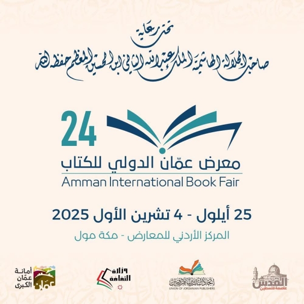 اتحاد الناشرين يعلن فعاليات البرنامج الثقافي لمعرض عمان الدولي للكتاب 2025
