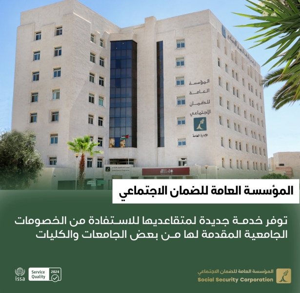 الضمان توفر خدمة جديدة لمتقاعديها للاستفادة من الخصومات الجامعية