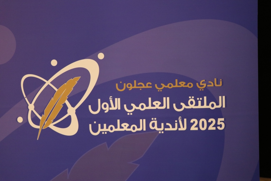 تواصل فعاليات الملتقى العلمي الأول لأندية المعلمين في عجلون