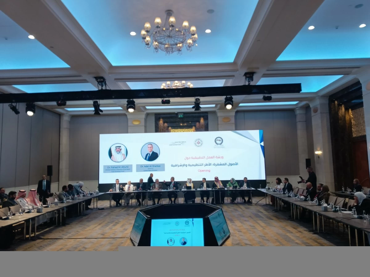 الأردن يعزز الريادة في تنظيم الأصول الافتراضية عبر ورشة عمل مشتركة مع صندوق النقد العربي
