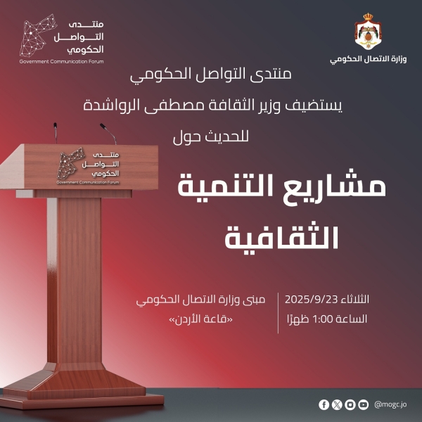 منتدى التواصل الحكومي يستضيف وزير الثقافة