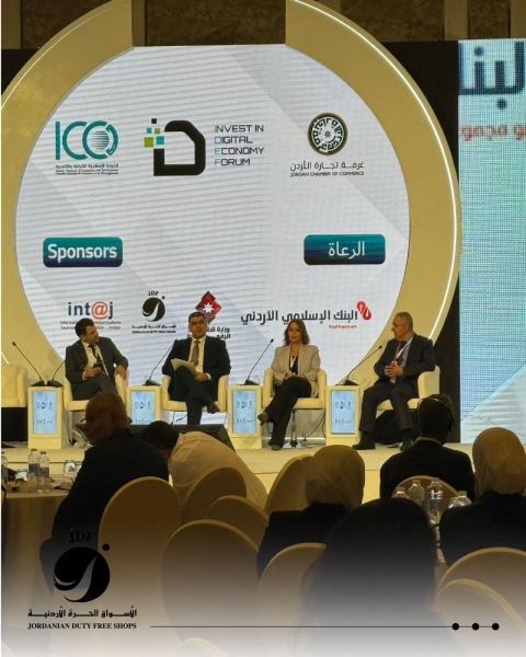 تحت الرعاية الملكية السامية ... الأسواق الحرة الأردنية تشارك في منتدى “استثمر في الاقتصاد الرقمي”