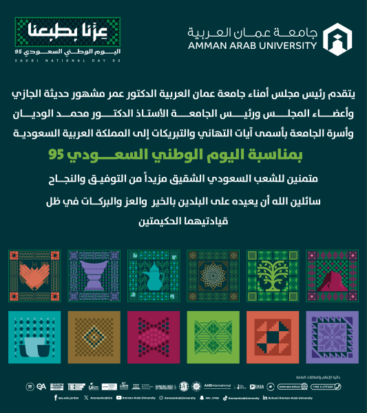 جامعة عمان العربية تهنئ المملكة العربية السعودية بمناسبة اليوم الوطني السعودي 95