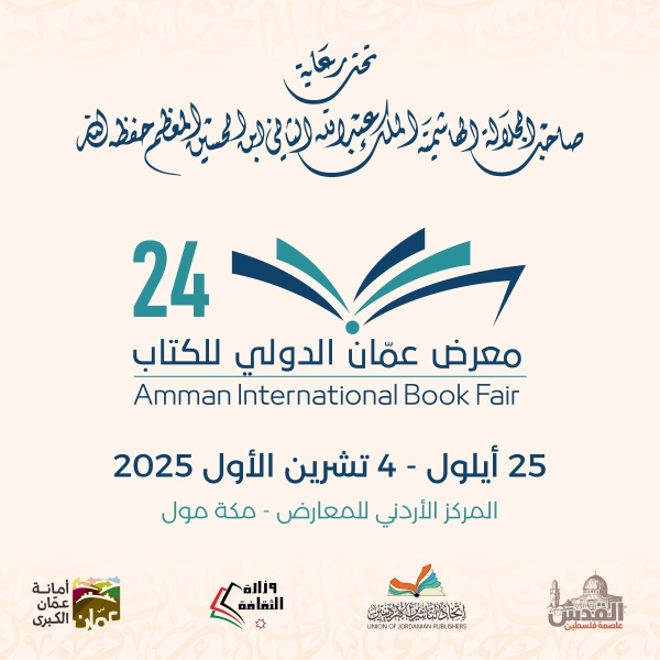 انطلاق فعاليات الدورة 24 من معرض عمان الدولي للكتاب الخميس المقبل