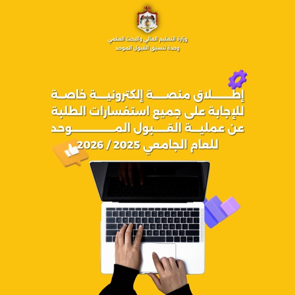 إطلاق منصة إلكترونية للإجابة على استفسارات الطلبة حول القبول الموحد