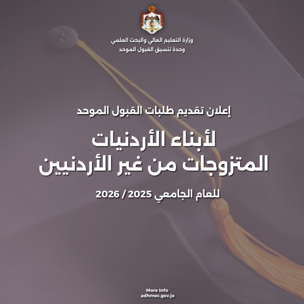 بدء تقديم طلبات الالتحاق بالجامعات الأردنية لأبناء الأردنيات اعتباراً من اليوم