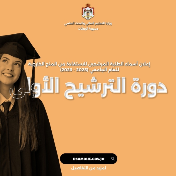 مديرية البعثات في وزارة التعليم العالي والبحث العلمي تعلن نتائج ترشيح الدورة الأولى للمنح الخارجية (20252026)