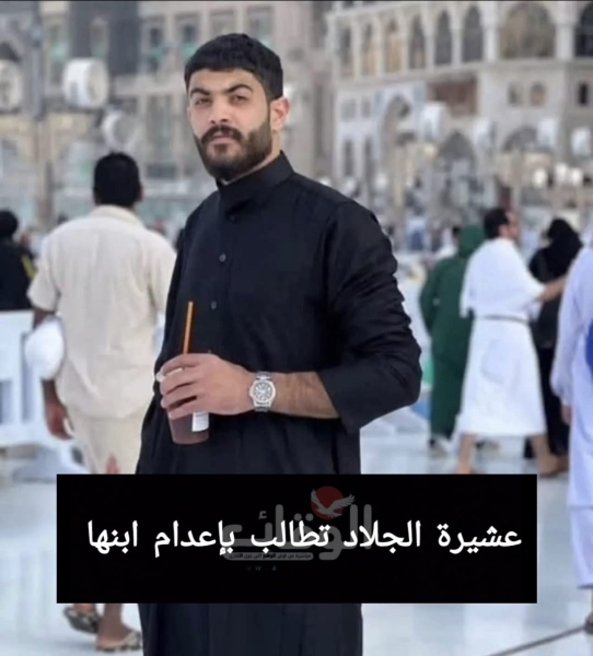 عشيرة الجلاد تطالب بإعدام ابنها