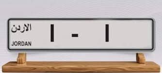 تأجيل الـ (11) المليوني!.. الترخيص تطرح 19 رقماً بترميز (1) بمزاد يبدأ بـ 250 ألف دينار