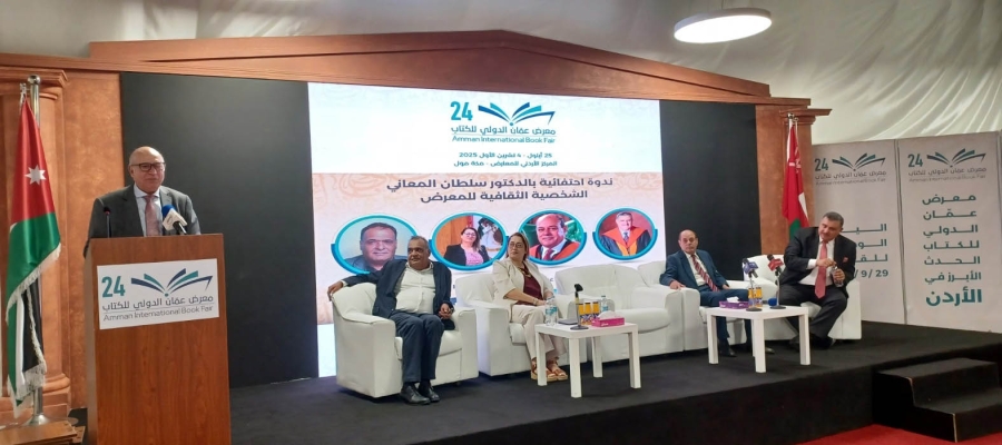 معرض عمان الدولي للكتاب يكرم ويحتفي بالشخصية الثقافية الدكتور سلطان المعاني