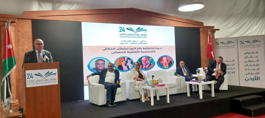 معرض عمّان الدولي للكتاب يكرم ويحتفي بالشخصية الثقافية الدكتور سلطان المعاني