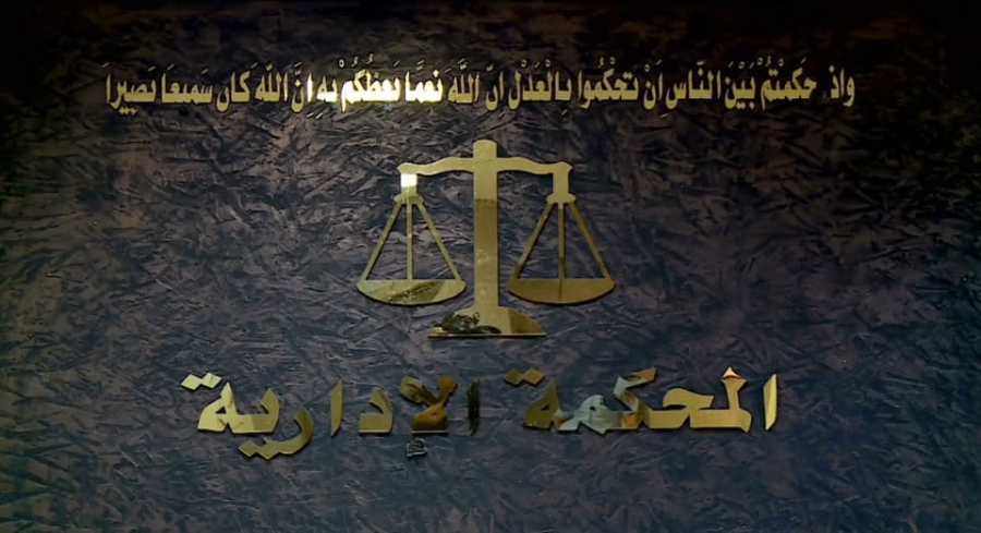 بعد عام من الفصل.. المحكمة الإدارية العليا تلغي قراراً وتأمر بإعادة موظف جمارك إلى عمله