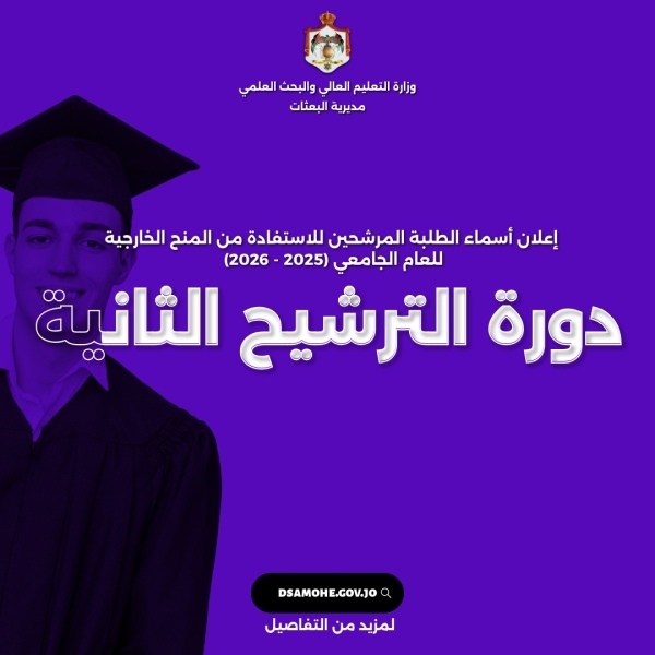 التعليم العالي تعلن أسماء المرشحين للمنح الخارجية للدورة الثانية