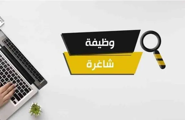 إعلان عن وظائف شاغرة في وزارة الاتصال الحكومي