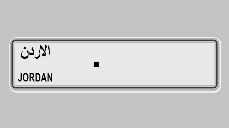 مزاد علني وجاهي اليوم لأرقام المركبات الأكثر تميزا