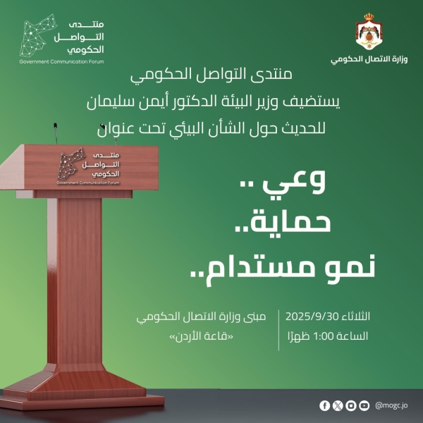 منتدى التواصل الحكومي يستضيف وزير البيئة