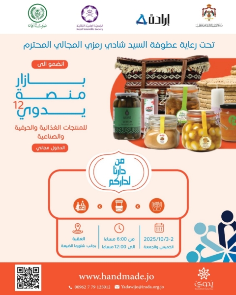 إرادة تنظم بازار منصة يدوي الثاني عشر في إقليم الجنوب