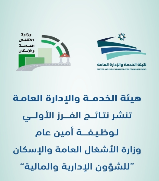 نشر نتائج الفرز الأولي لوظيفة أمين عام وزارة الأشغال للشؤون الإدارية والمالية