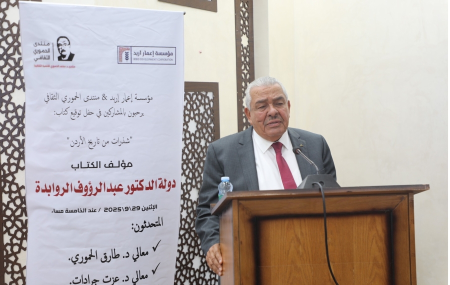 إربد تستضيف جلسة مناقشة حول كتاب الروابدة شذرات من تاريخ الأردن